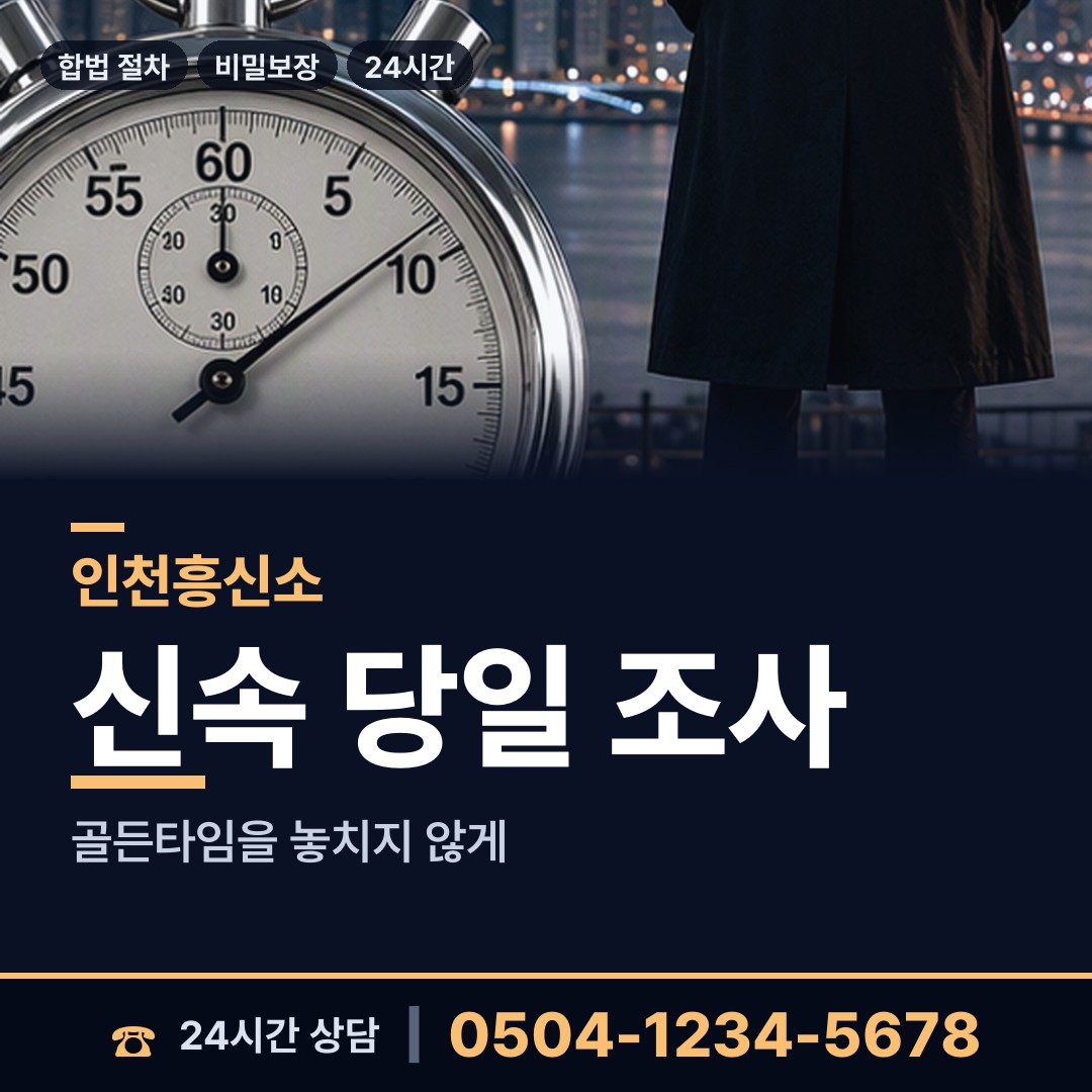 인천 백령면 주말조사 상담 안내
