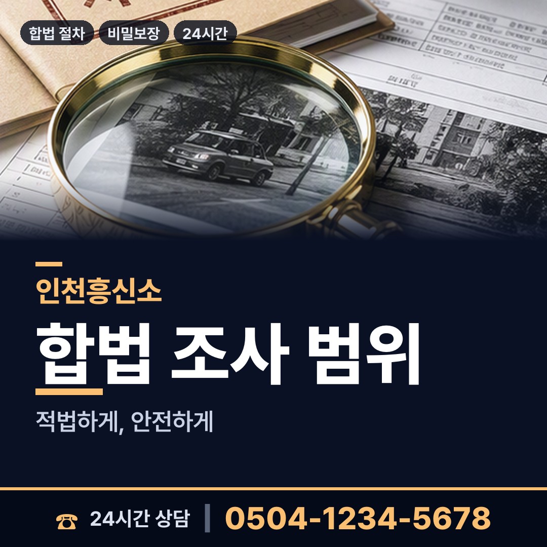 인천 백령면 탐정사무소 상담 안내